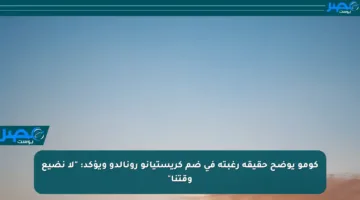 كومو يوضح حقيقة رغبته في ضم كريستيانو رونالدو ويؤكد: “لا نضيع وقتنا”